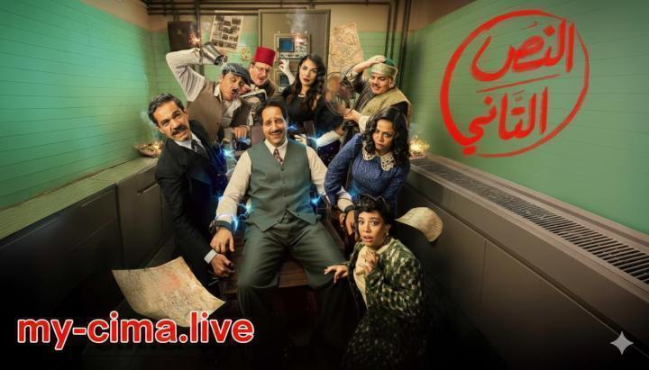 مسلسل النص التاني الحلقة 13 الثالثة عشر ماي سيما