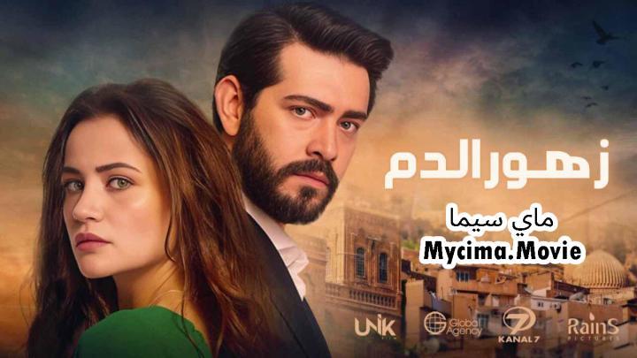 مسلسل زهور الدم الحلقة 445 مدبلجة