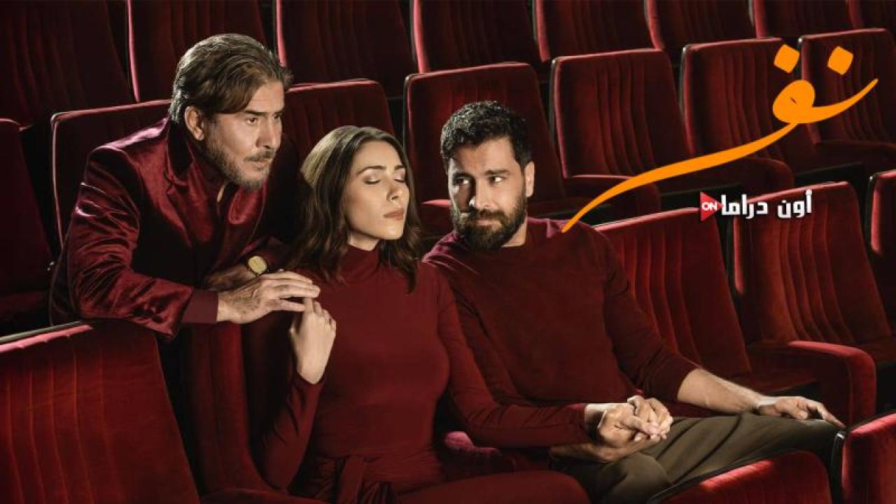 مسلسل نفس الحلقة 24 الرابعة والعشرون ماي سيما