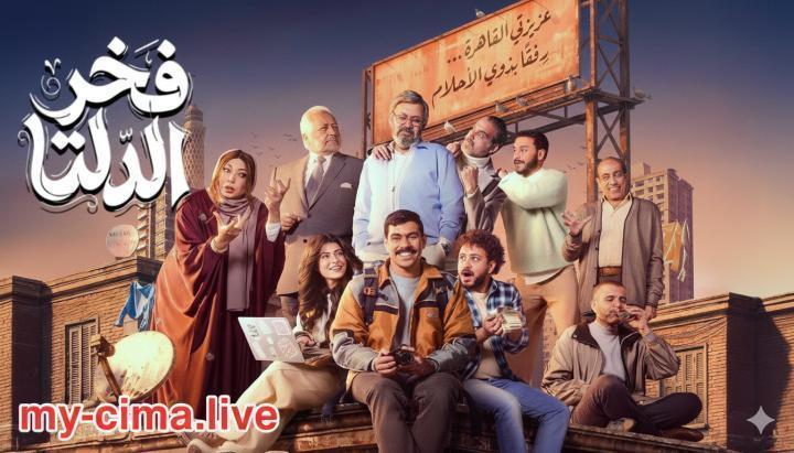 مسلسل فخر الدلتا الحلقة 6 السادسة ماي سيما