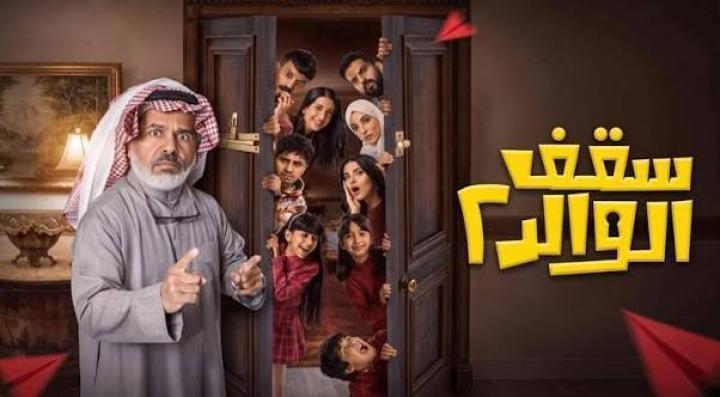 مسلسل سقف الولد 2 الحلقة 3 الثالثة ماي سيما