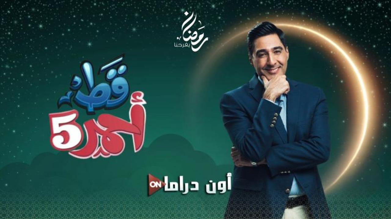 مسلسل قط احمر 5 الحلقة 20 العشرون ماي سيما