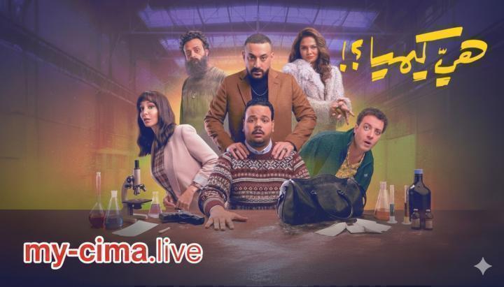مسلسل هي كيميا الحلقة 9 التاسعة ماي سيما