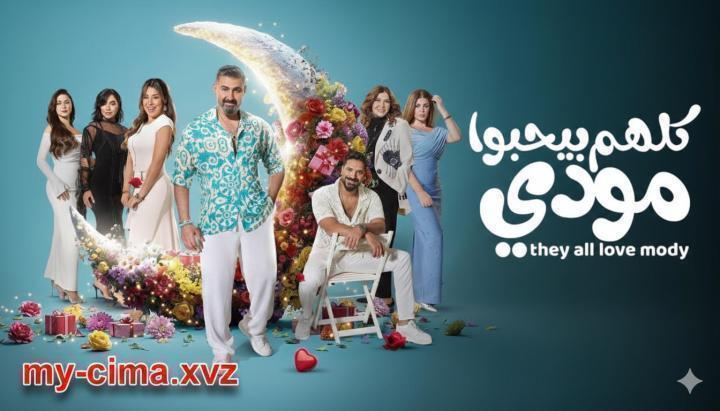مسلسل كلهم بيحبوا مودي الحلقة 11 الحادية عشر ماي سيما