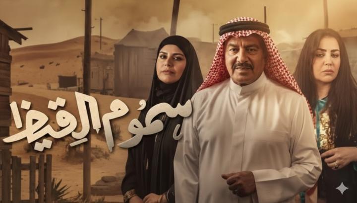 مسلسل سموم القيظ الحلقة 15 الخامسة عشر ماي سيما