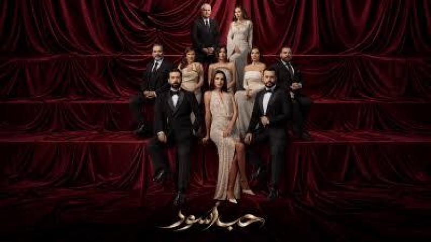 مسلسل حب اسود الحلقة 7 السابعة ماي سيما