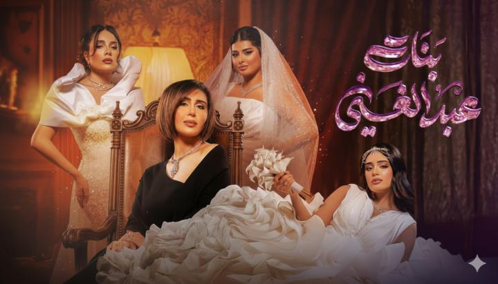مسلسل بنات عبدالغني الحلقة 12 الثانية عشر ماي سيما