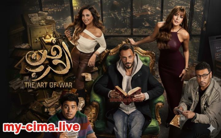 مسلسل فن الحرب الحلقة 3 الثالثة ماي سيما