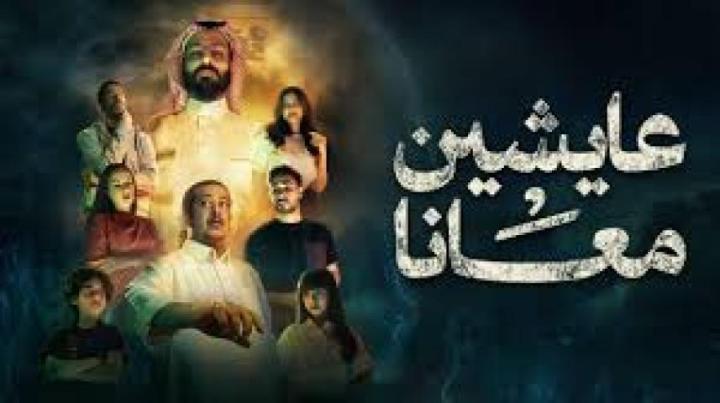 مسلسل عايشين معانا الحلقة 10 العاشرة والاخيرة ماي سيما