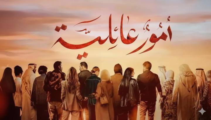 مسلسل امور عائلية الحلقة 4 الرابعة ماي سيما