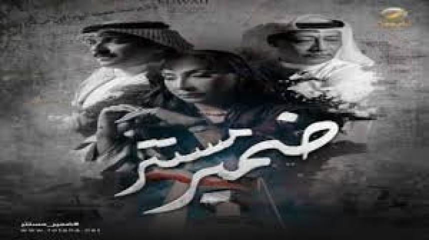 مسلسل ضمير مستتر الحلقة 1 الاولي ماي سيما