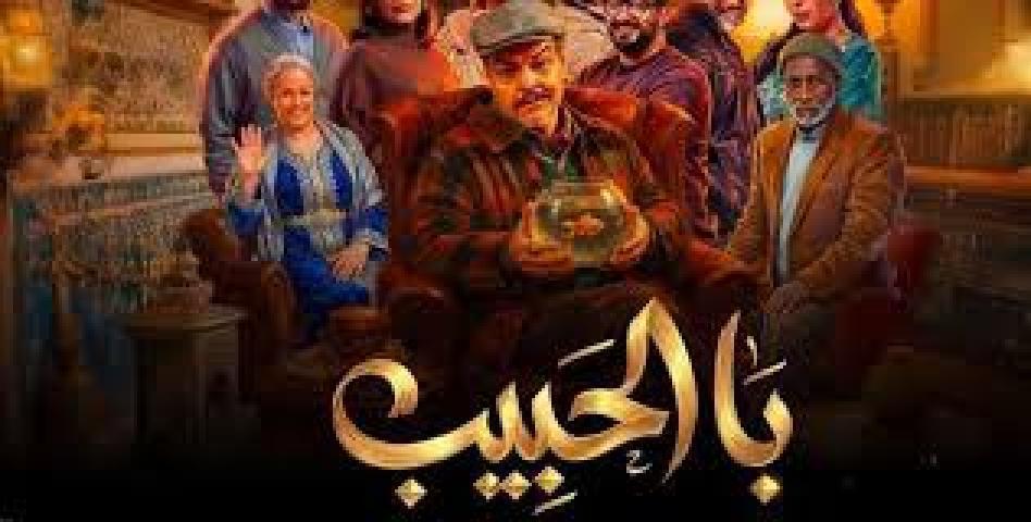 مسلسل با الحبيب الحلقة 4 الرابعة ماي سيما