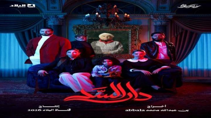 مسلسل دار السد الحلقة 1 الاولي ماي سيما