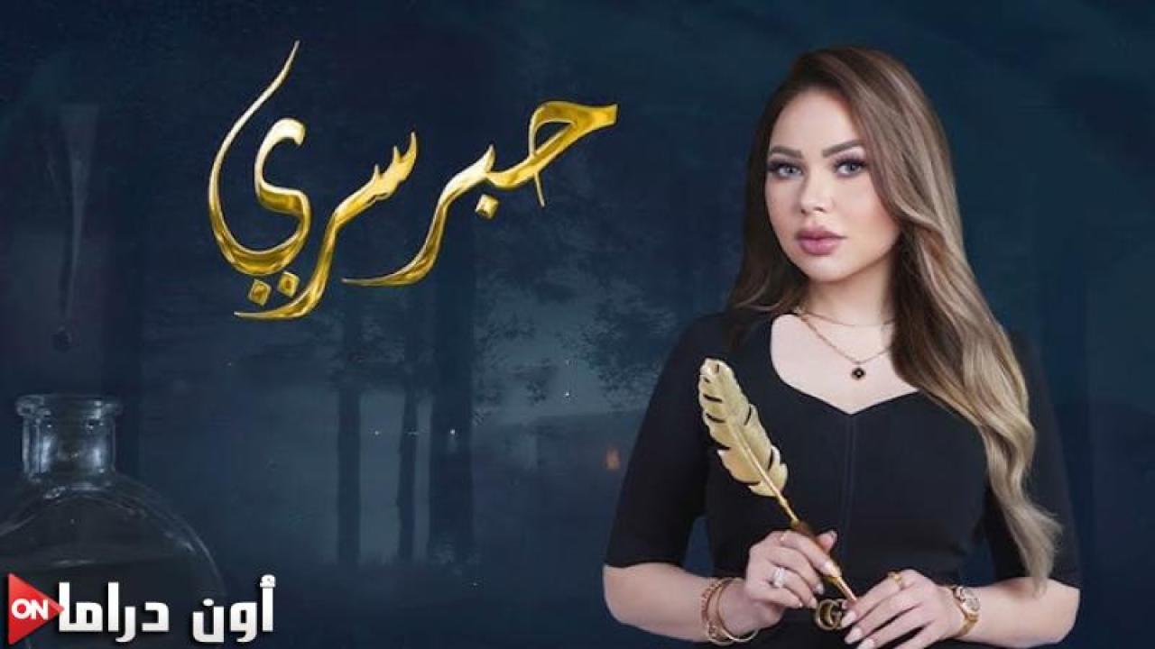 برنامج حبر سري 10 الحلقة 18 الثامنة عشر - خالد بيبو ماي سيما