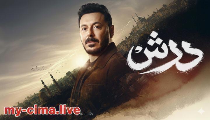 مسلسل درش الحلقة 23 الثالثة والعشرون ماي سيما