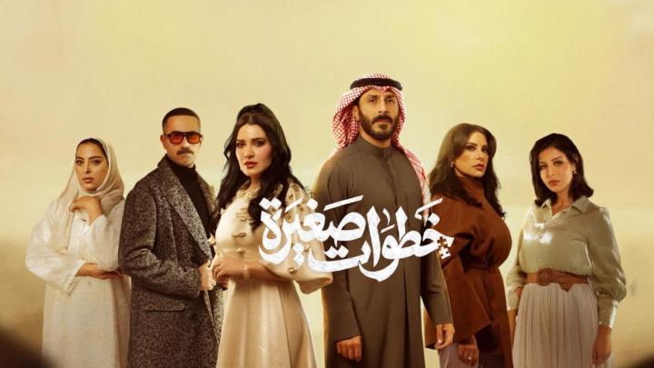 مسلسل خطوات صغيرة الحلقة 6 السادسة ماي سيما