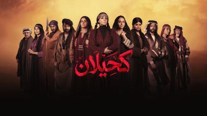 مسلسل كحيلان الحلقة 6 السادسة ماي سيما