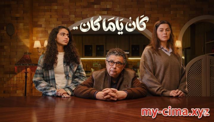 مسلسل كان يا مكان الحلقة 9 التاسعة ماي سيما