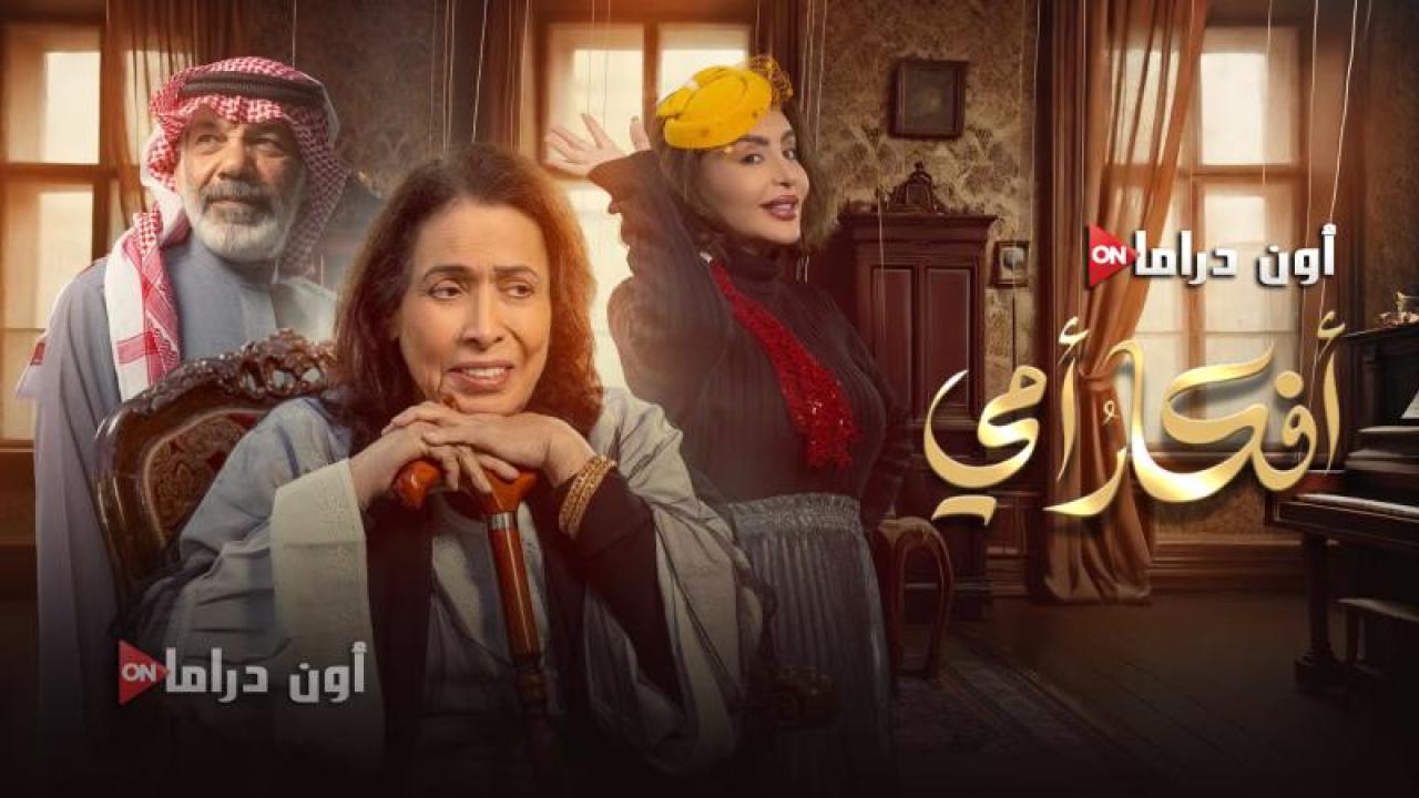 مسلسل افكار امي الحلقة 20 العشرون ماي سيما