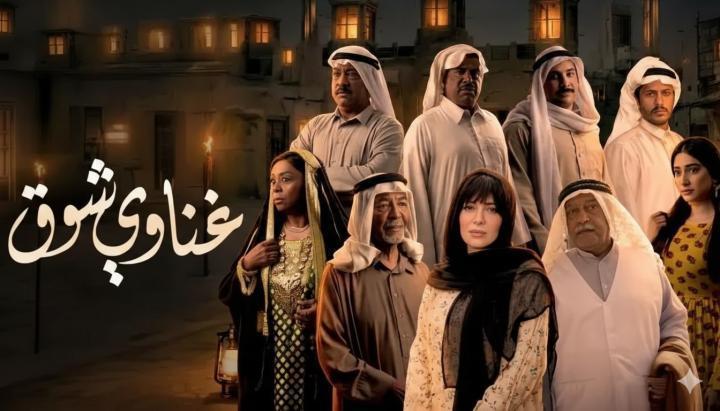 مسلسل غناوي شوق الحلقة 9 التاسعة ماي سيما