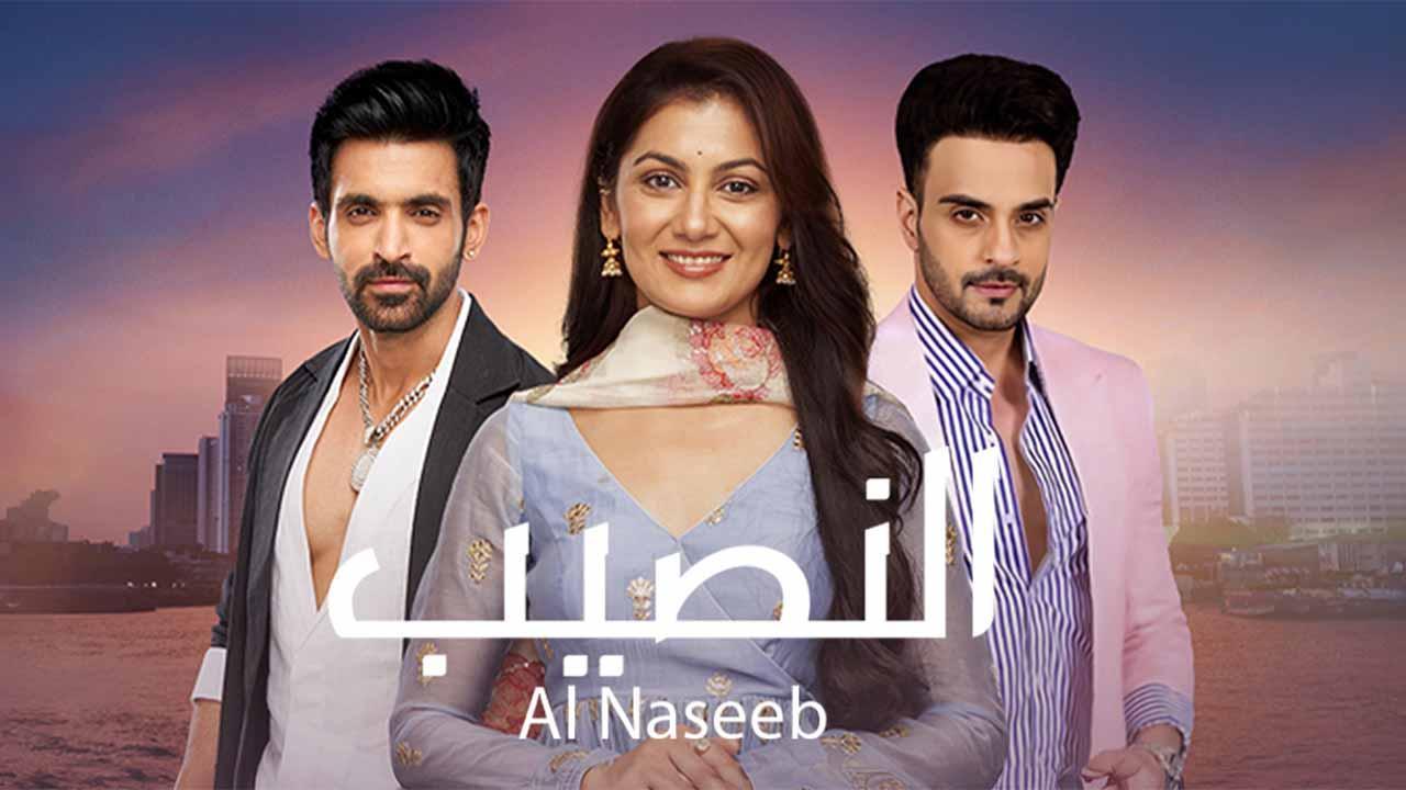 مسلسل النصيب الحلقة 17 السابعة عشر مدبلجة