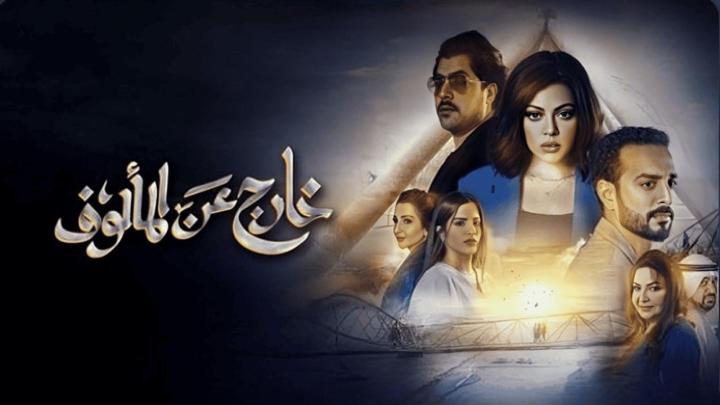 مسلسل خارج عن المالوف الحلقة 1 الاولي ماي سيما