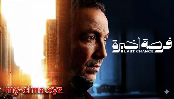 مسلسل فرصة اخيرة الحلقة 11 الحادية عشر ماي سيما