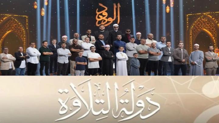 برنامج دولة التلاوة الحلقة 2 الثانية ماي سيما