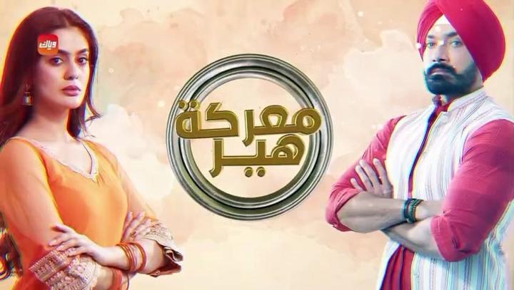 مسلسل معركة هير 2 الحلقة 3 الثالثة مدبلجة ماي سيما