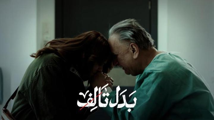 مسلسل بدل تالف الحلقة 9 التاسعة ماي سيما
