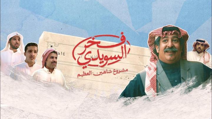 مسلسل فخر السويدي الحلقة 3 الثالثة ماي سيما
