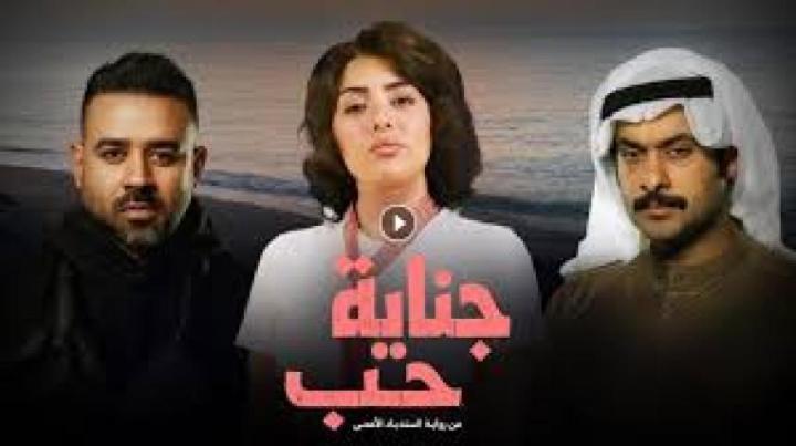 مسلسل جناية حب الحلقة 7 السابعة والاخيرة ماي سيما