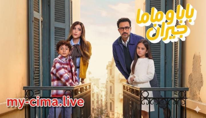 مسلسل بابا وماما جيران الحلقة 1 الاولي ماي سيما