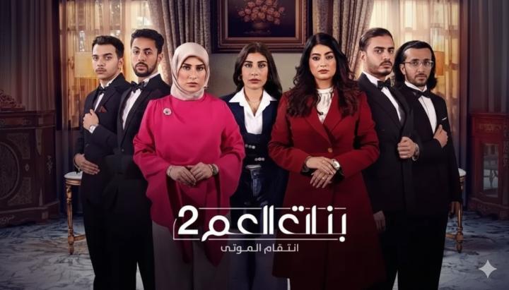 مسلسل بنات العم 2 : انتقام الموتى الحلقة 1 الاولي ماي سيما