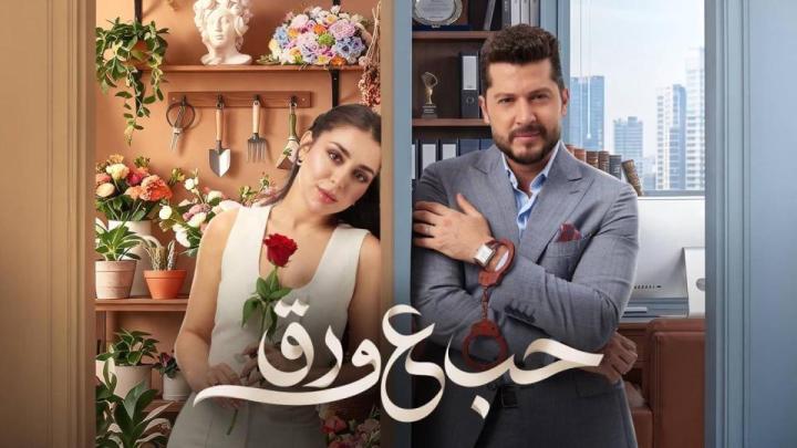 مسلسل حب ع ورق الحلقة 2 الثانية ماي سيما