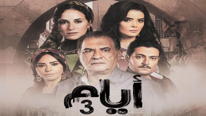 مسلسل ايام 3 الحلقة 5 الخامسة ماي سيما