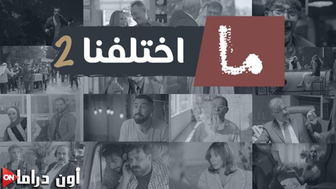 مسلسل ما اختلفنا 2 الحلقة 24 الرابعة والعشرون ماي سيما