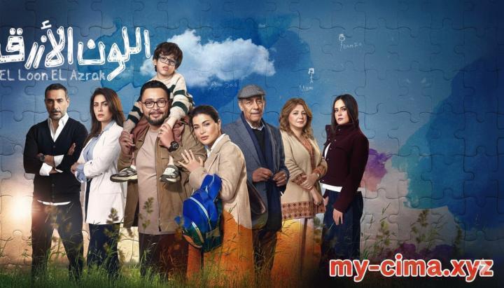 مسلسل اللون الازرق الحلقة 10 العاشرة ماي سيما