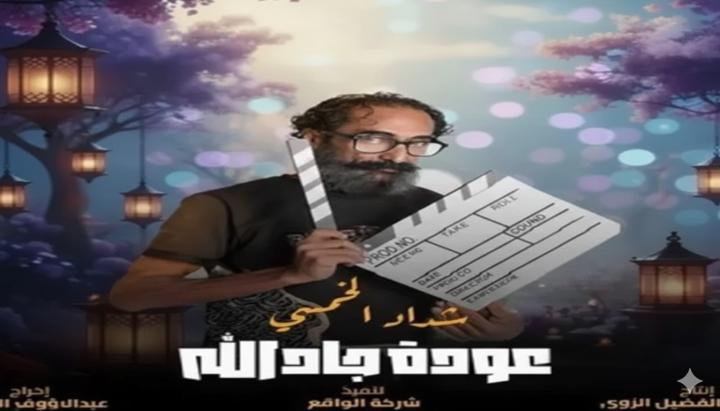 مسلسل هدرازي 13: عودة جادالله ماي سيما