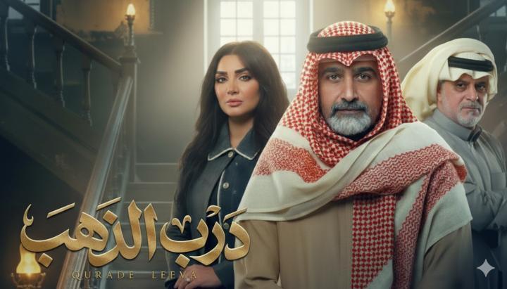مسلسل درب الذهب الحلقة 2 الثانية ماي سيما