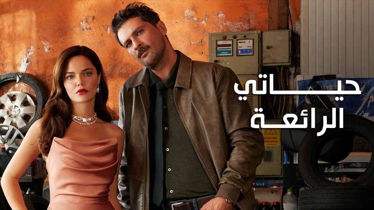 مسلسل حياتي الرائعة الحلقة 82 الثانية والثمانون مدبلج
