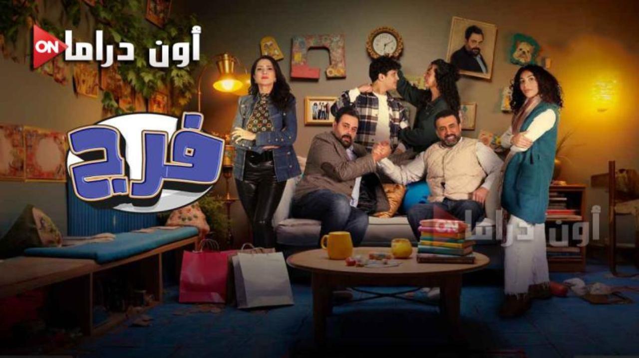 مسلسل فرج الحلقة 6 السادسة