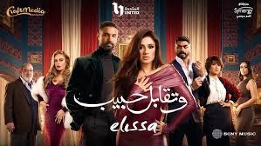 مسلسل وتقابل حبيب الحلقة 20 العشرون ماي سيما
