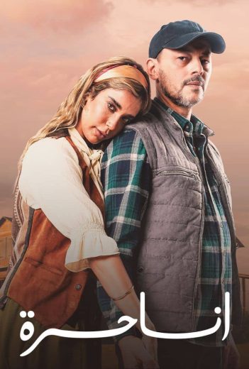 مشاهدة وتحميل الحلقة 4 من الموسم 1 الاول من مسلسل الدراما أنا حرة 2025 كامل مشاهدة مباشرة اون لاين وتحميل مباشر