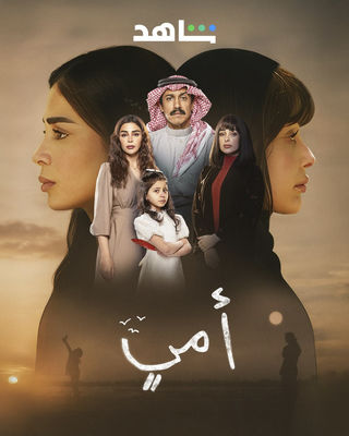مشاهدة وتحميل الحلقة 9 من الموسم 1 الاول من مسلسل الدراما أمي 2025 كامل مشاهدة مباشرة اون لاين وتحميل مباشر
