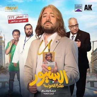 مشاهدة فيلم الكوميديا  السنيور 2024 بطولة ياسر السقاف ومريم عبدالرحمن وبيومي فؤاد بجودة 1080p WEB-DL مشاهدة اون لاين مباشرة وتحميل مباشر
