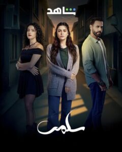 مشاهدة وتحميل الحلقة 26 من الموسم 1 الاول من مسلسل الدراما سلمى 2025 كامل مشاهدة مباشرة اون لاين وتحميل مباشر