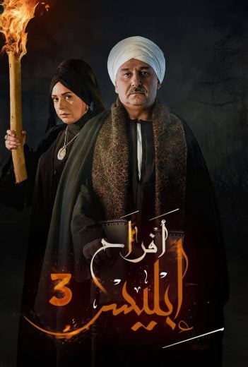 الحلقة ( 16 ) من مسلسل الدراما أفراح إبليس بطولة جمال سليمان وصابرين كامل موسم 3 ( الثالث ) بجودة 720p HDTV مشاهدة اون لاين مباشرة وتحميل مباشر