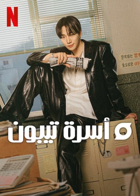 مشاهدة وتحميل مسلسل الكوري Typhoon Family على موقع ماي سيما mycima وى سيما wecima