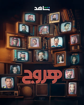 مشاهدة وتحميل الحلقة 24 من الموسم 1 الاول من مسلسل الدراما هروج 2025 كامل مشاهدة مباشرة اون لاين وتحميل مباشر
